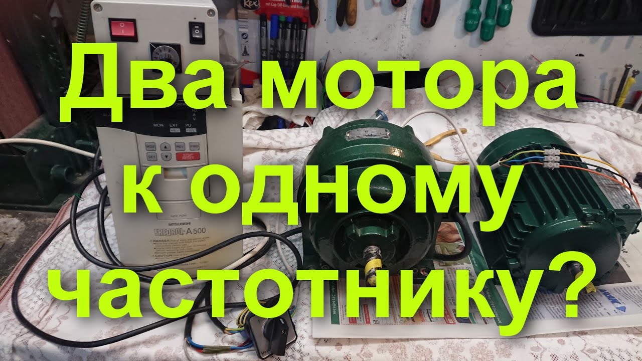 ✔️Два электро мотора к одному частотному преобразователю? Все возможно, если посмотреть это видео!