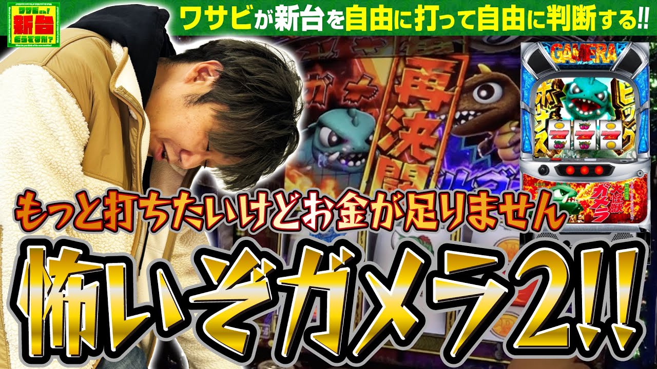 【ガメラはガメラ!!】ワサビさん 新台どうですか!? #9「パチスロガメラ2」【青天井になったよ!!】