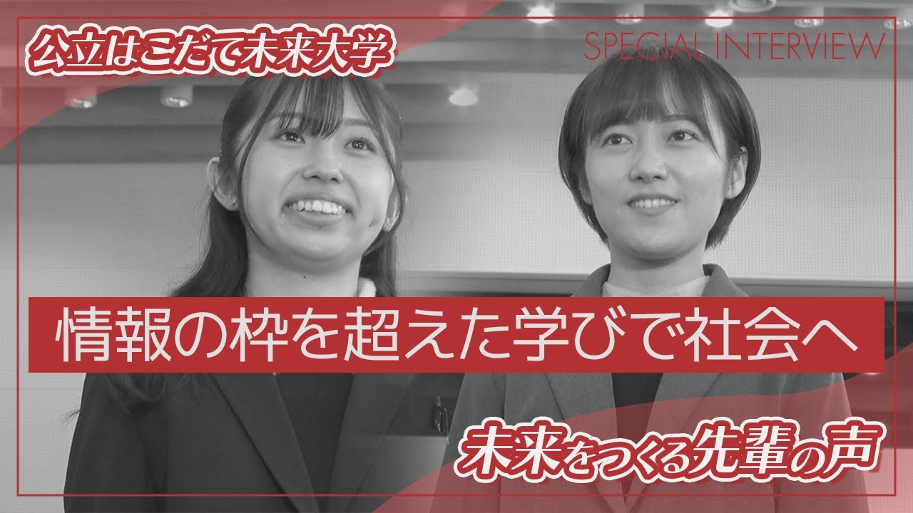 公立はこだて未来大学　未来をつくる先輩の声③　～情報の枠を超えた学びを社会へ～