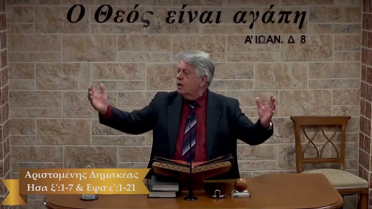 Ησαΐας ξ':1-7 & Εφεσίους ε':1-21 (Κυριακάτικο κήρυγμα) 15/3/2026 - Αριστομένης Δημακέας