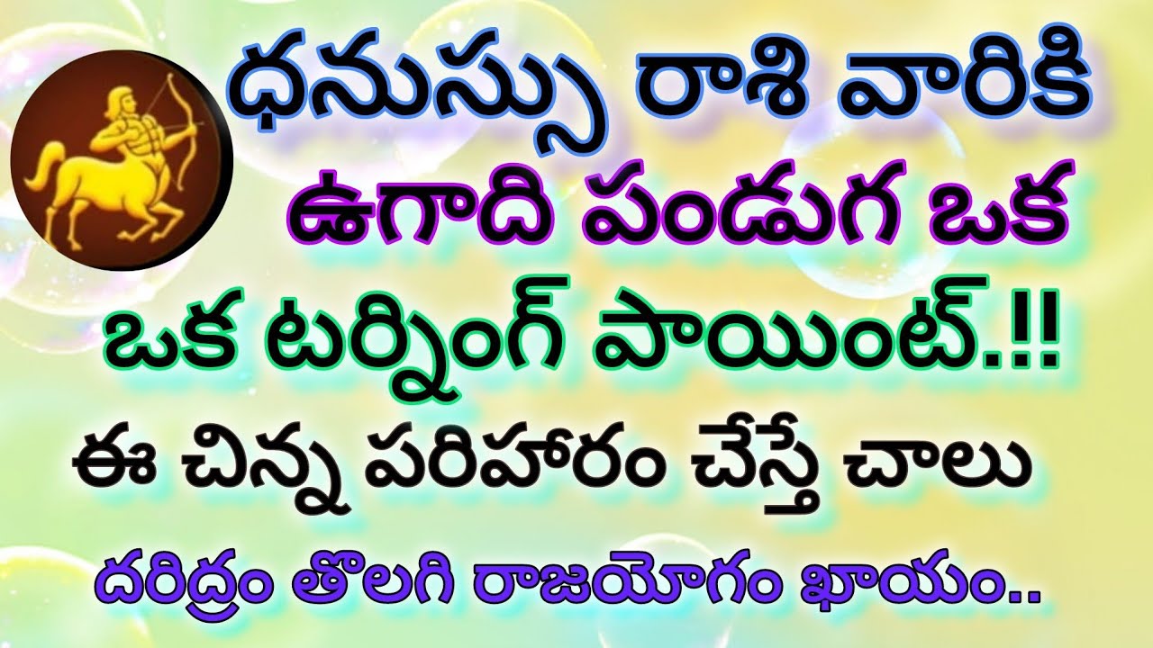 ధనస్సు రాశి వారికి ఉగాది టర్నింగ్ పాయింట్ 🔥 ఈ చిన్న పూజ చేస్తే దారిద్ర్యం నశిస్తుంది.. 