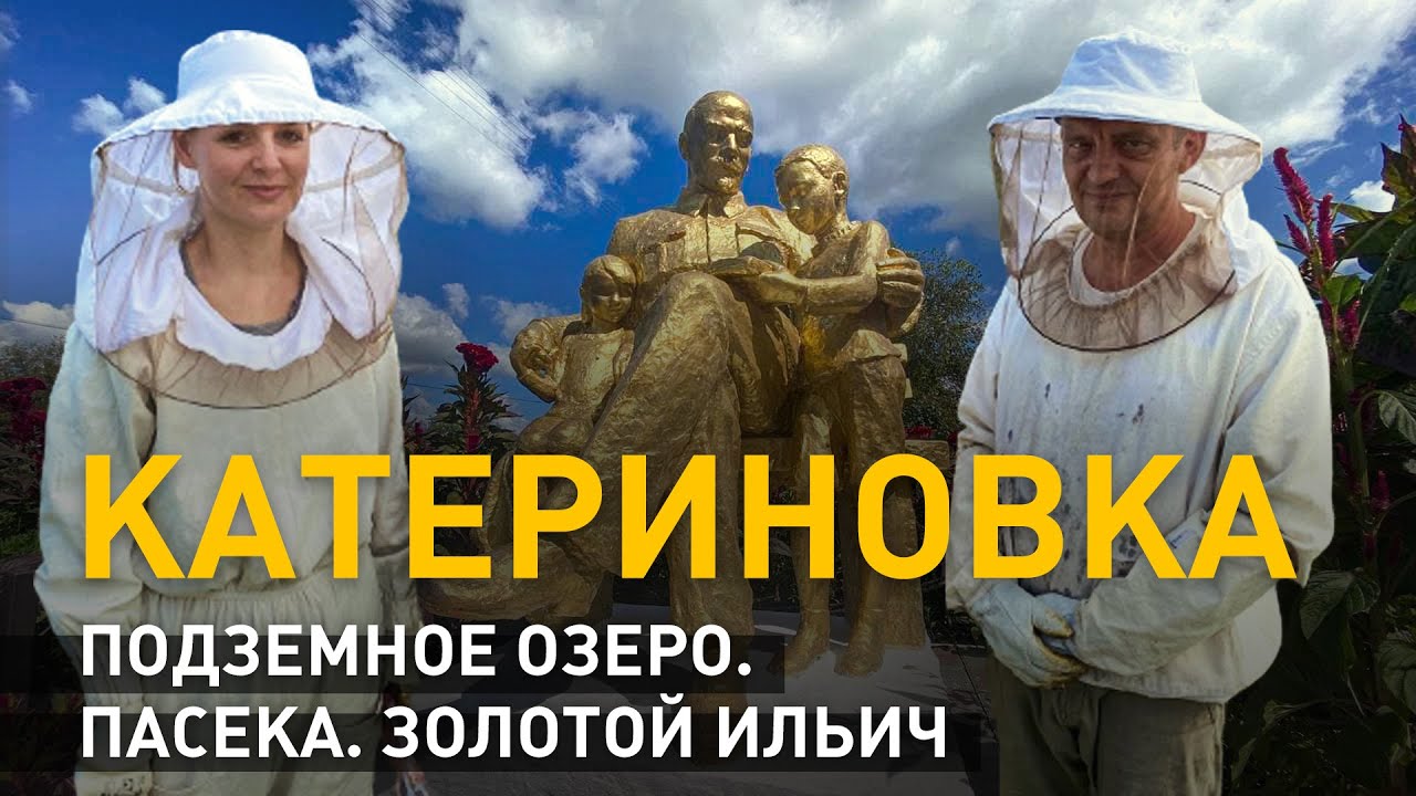 Катериновка. Подземное озеро. Пасека. Золотой Ильич. Старинная дорога в Рашков. 2 кадра 23.09.2021