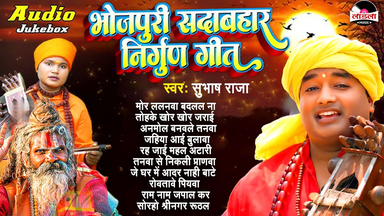 #subhash_raja | भोजपुरी सदाबहार निर्गुण गीत | Bhojpuri Nirgun Bhajan 2025 | #nonstop_song | टॉप 10