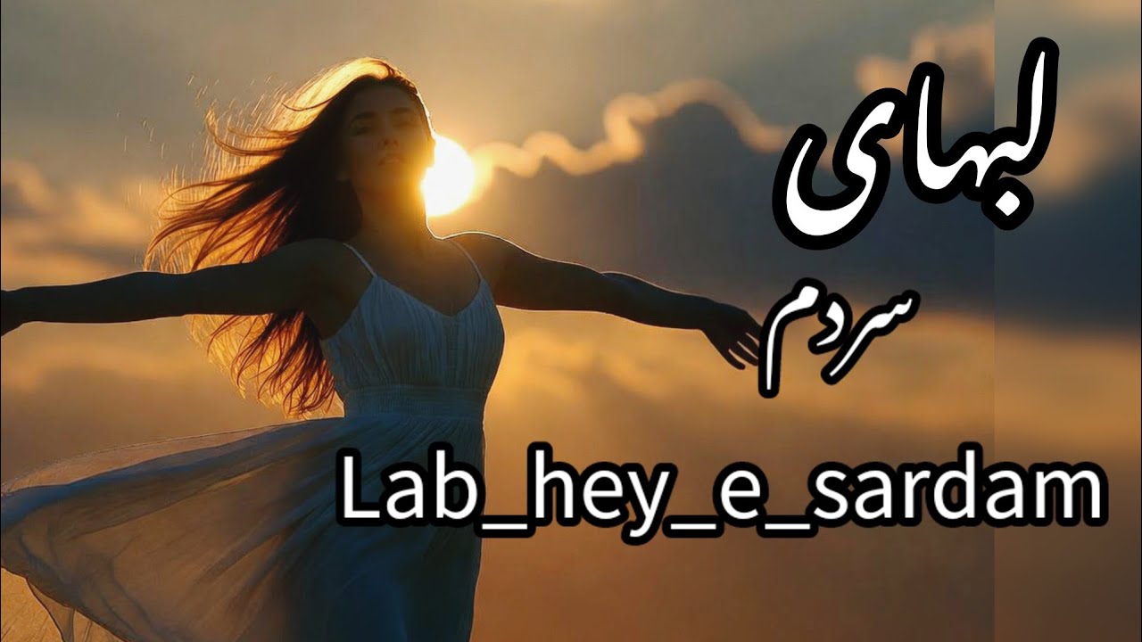 Lab_hey_e _ sardam _ لبهای سردم _ جان گرفت _  از ساغری لبهای تو _ #music #afghan 