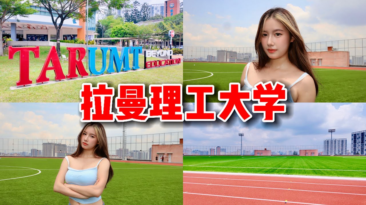 马来西亚🇲🇾最多华人的大学？！带你们参观TARUMT拉曼理工大学！😍超美的Arena
