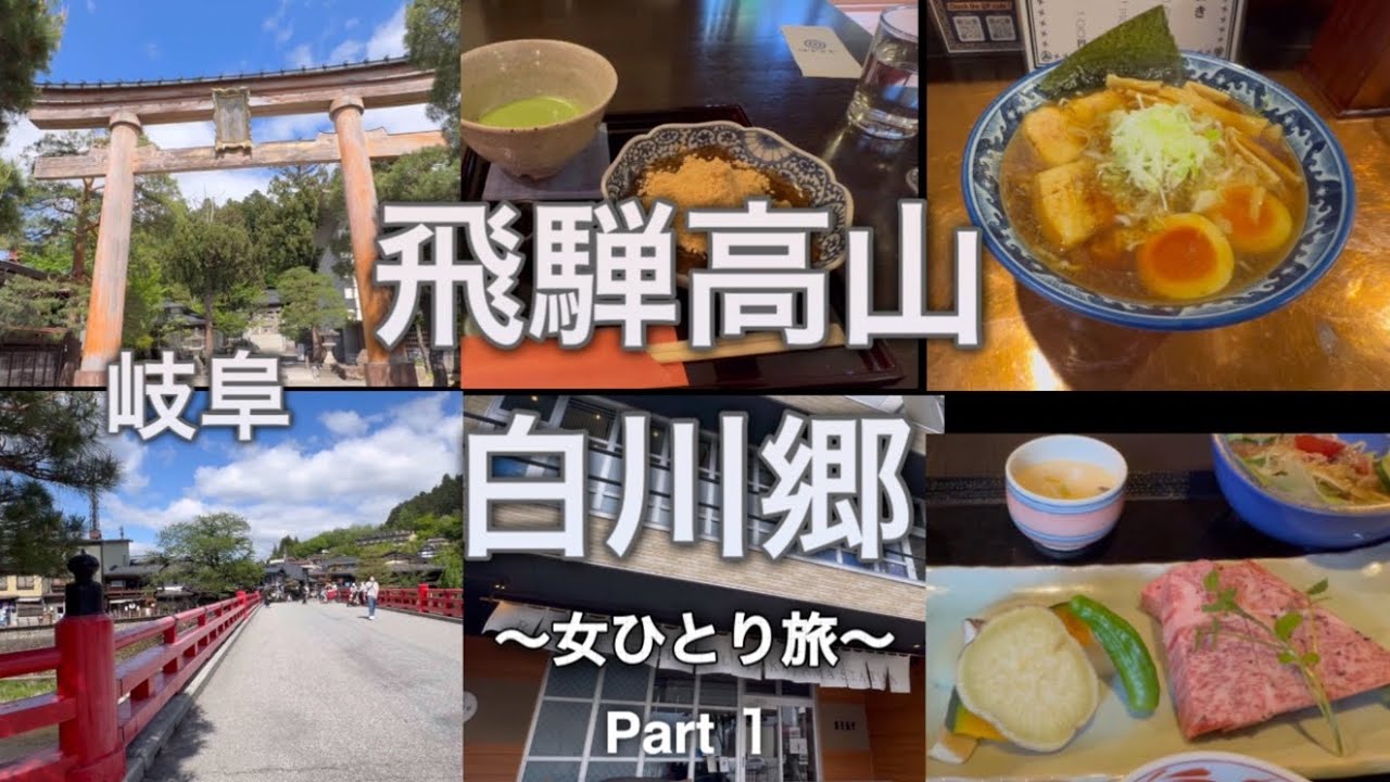 【50代孤独女ひとり旅】岐阜・飛騨高山、白川郷/美味しいグルメ食べ歩き・観光/高山編