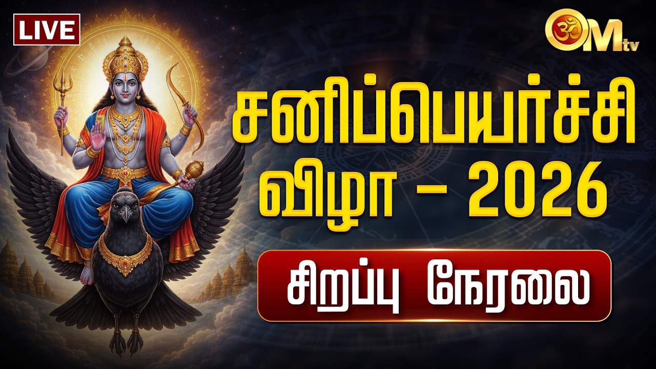 🔴Sani peyarchi 2026 live | சனிப்பெயர்ச்சி விழா பல்வேறு கோயில்களில் இருந்து | Sani Bhagavan | OM TV