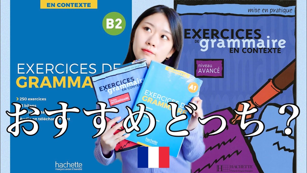 フランス語文法、基礎を固める参考書はどっち⁉️