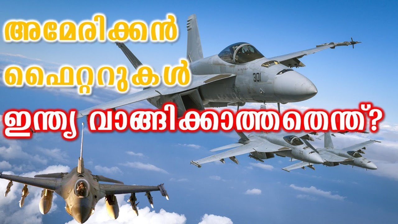 അമേരിക്കൻ ഫൈറ്ററുകൾ ഇന്ത്യ വാങ്ങാത്തതെന്തു | Why is India not buying American fighter planes