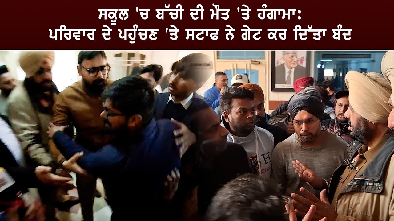 School 'ਚ ਬੱਚੀ ਦੀ ਮੌ*ਤ 'ਤੇ ਹੰ.ਗਾ.ਮਾ: ਪਰਿਵਾਰ ਦੇ ਪਹੁੰਚਣ 'ਤੇ Staff ਨੇ Gate ਕਰ ਦਿੱਤਾ ਬੰਦ