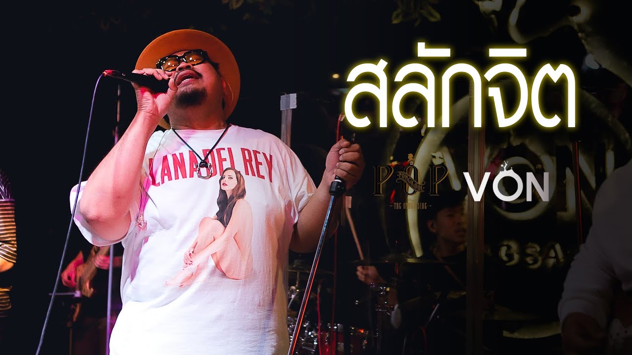 สลักจิต - ป๊อบ ปองกูล (POP PONGKOOL) FEAT.DA ENDORPHINE [Live at Von Bangsaen]