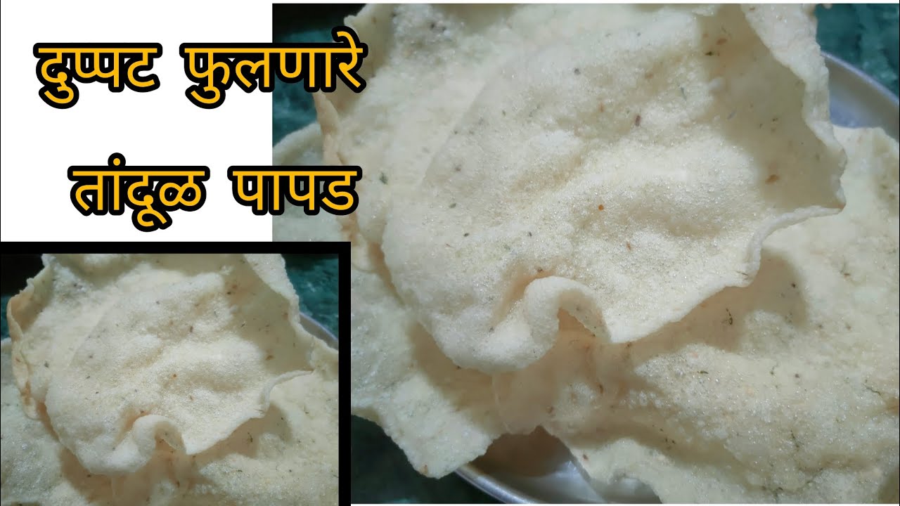 दुप्पट फूलणारे तांदुळाचे लसुनी पाप#viral food # Tasty Bites Home kitchen 