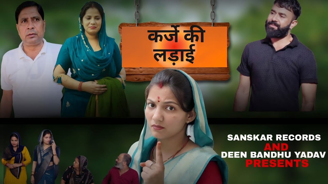 कर्जे की लड़ाई | Deen bandhu yadav | kuldeep | Archana Sangwan | Priya bhardwaj | Sanskar records