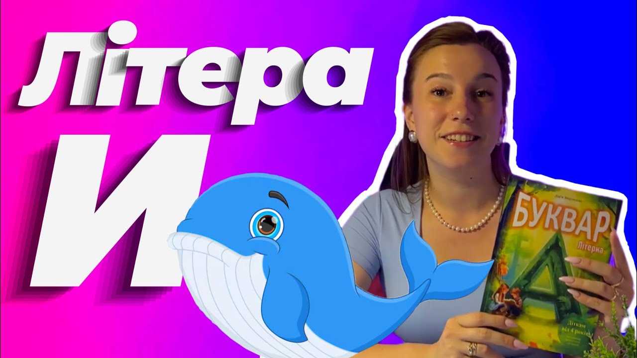 Буква И - вчимося читати | Буквар Літерка | Читання складів