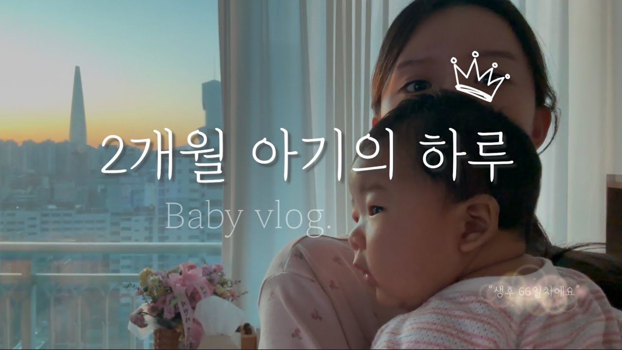 [Baby vlog] 2개월 아기의 하루👶🏻 | 생후 66일차🍼 | 하루일상 | 자유롭게 먹고 놀고 자고 | 일상브이로그