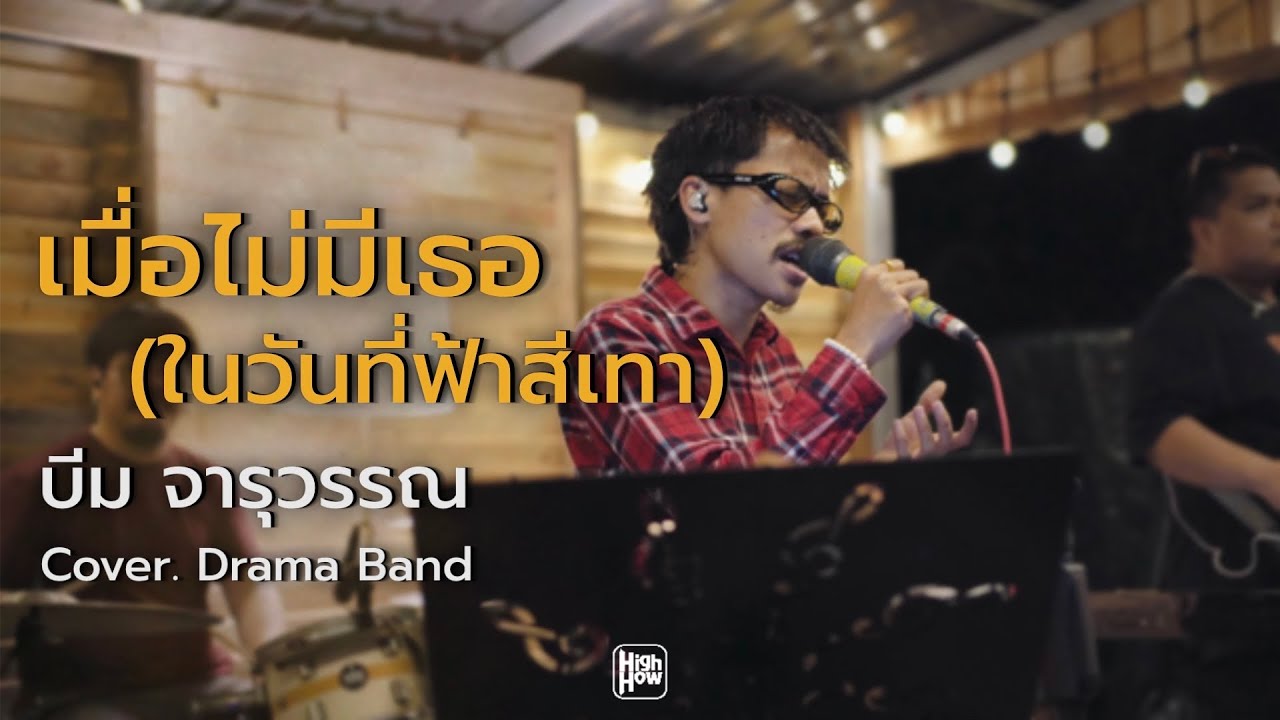 เมื่อไม่มีเธอ(ในวันที่ฟ้าสีเทา) - บีม จารุวรรณ  // Drama Band COVER @HH_CAFE
