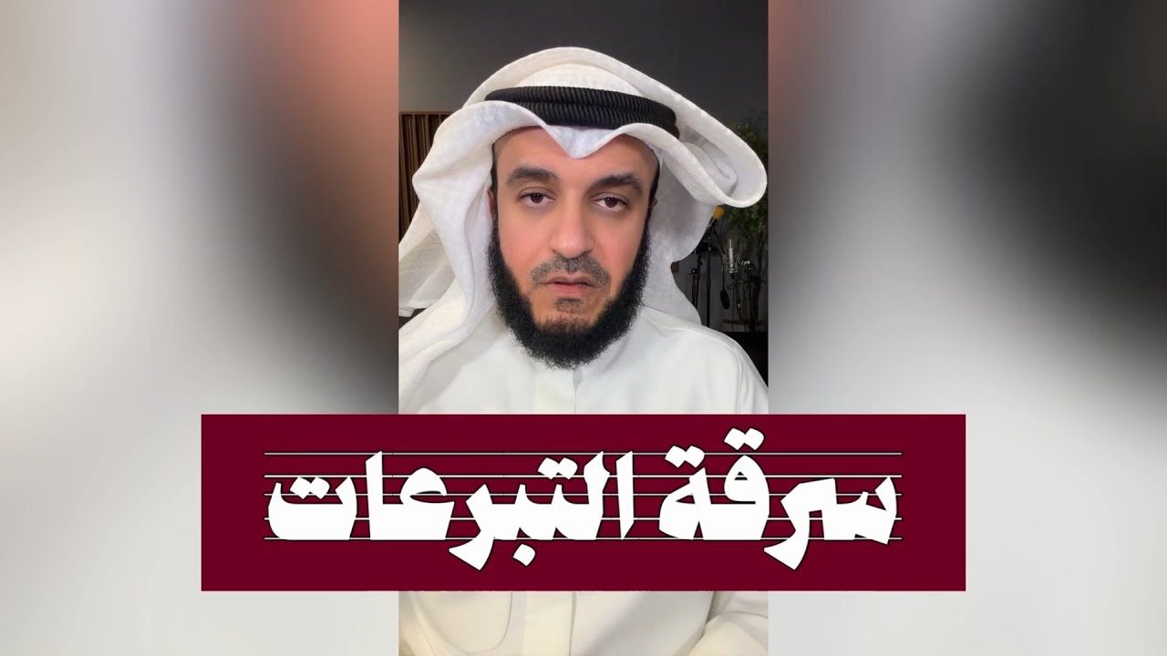 أين يذهب الإخوان بأموال التبرعات ؟ مشاري راشد العفاسي