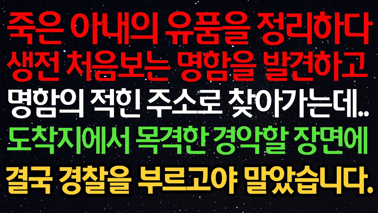 실화사연- 죽은 아내의 유품을 정리하다생전 처음보는 명함을 발견하고명함의 적힌 주소로 찾아가는데..도착지에서 목격한 경악할 장면에결국 경찰을 부르고야 말았습니다.