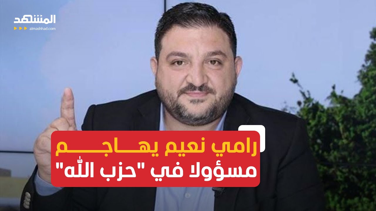 رامي نعيم ردا على عفيف المسؤول في 