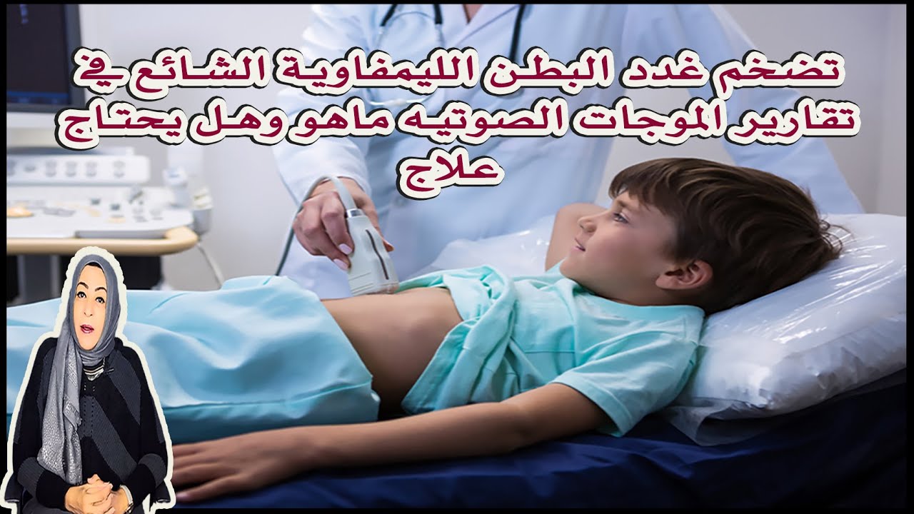 تضخم غدد البطن الليمفاوية الشائع في تقارير الموجات الصوتية 👈ماهو؟ وهل يحتاج علاج؟ #لوز_البطن