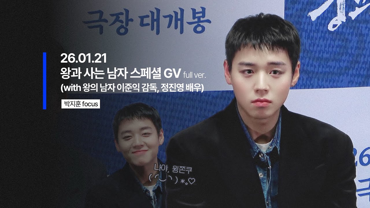 260121 왕과 사는 남자 스페설 GV 박지훈 직캠 full (w. 왕의 남자 이준익 감독, 정진영 배우) @ 메가박스 코엑스