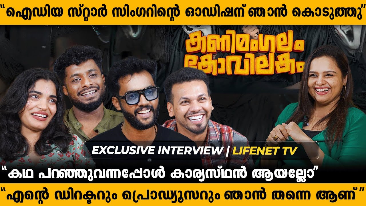 ഈ പടത്തോടെ എല്ലാരും സെറ്റ് ആകുമായിരിക്കും !! | Kanimangalam Kovilakam | Interview | Lifenet Tv