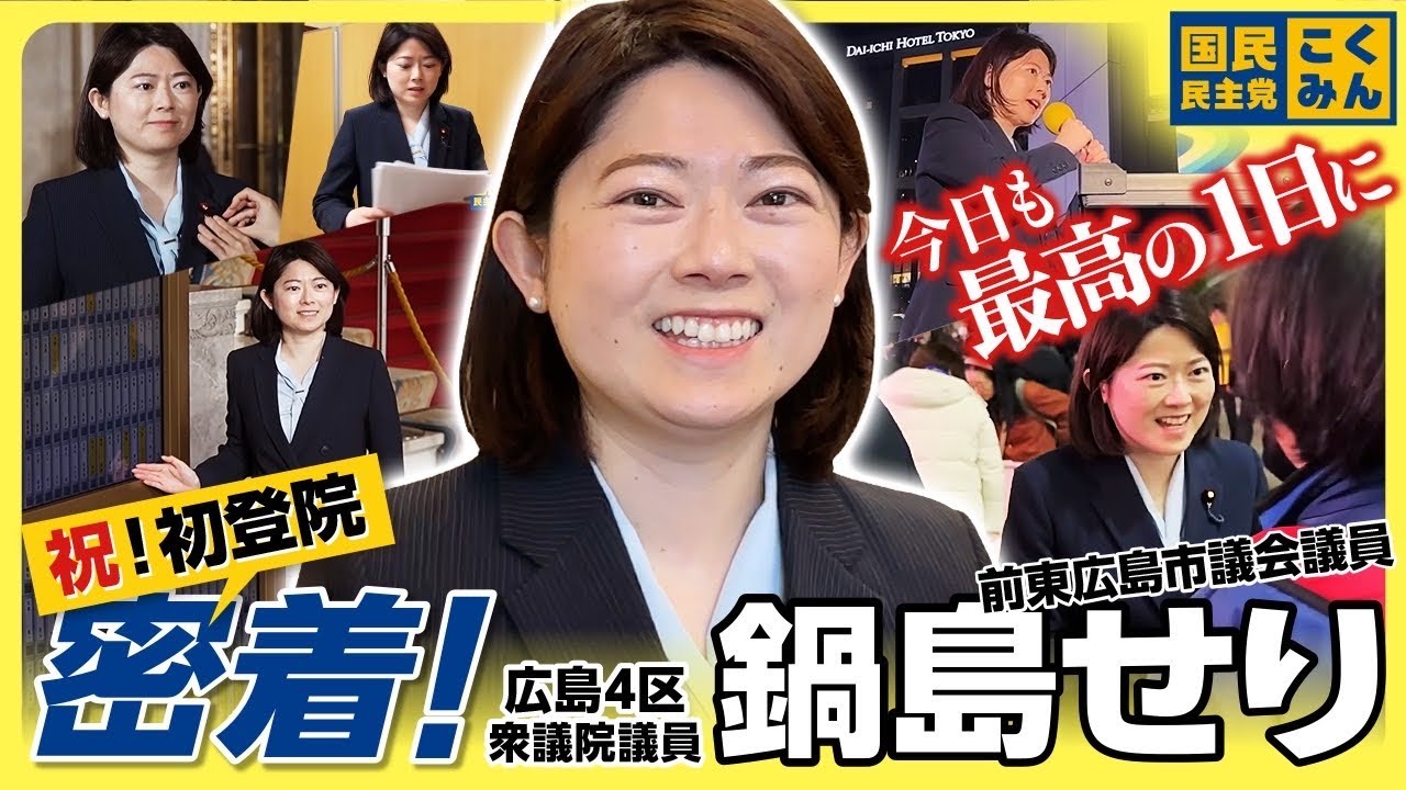 初登院に密着！ 広島4区 #鍋島せり 衆議院議員#国民民主党 