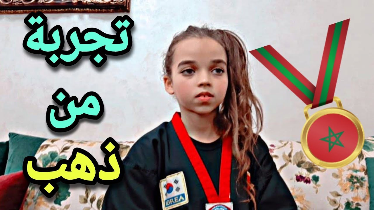 تجربتي في البطولة الجهوية للتكواندو🥋🏆لن أستسلم😉✌/sport taekwondo