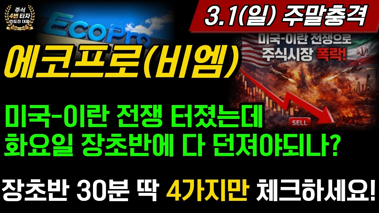 [2차전지] 에코프로,에코프로비엠💥미국 이란 전쟁 터졌는데 화요일날 장초반에 싹다 팔아야되나? 30분동안 딱 4가지만 체크하세요