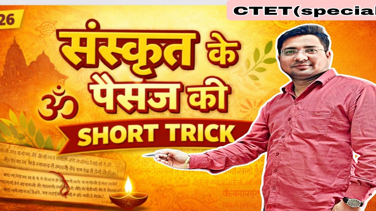 🔥 संस्कृत के Passage की दमदार Short Trick🎯 CTET के लिए Most Important|#  संस्कृत मे25 से ऊपर नंबर 