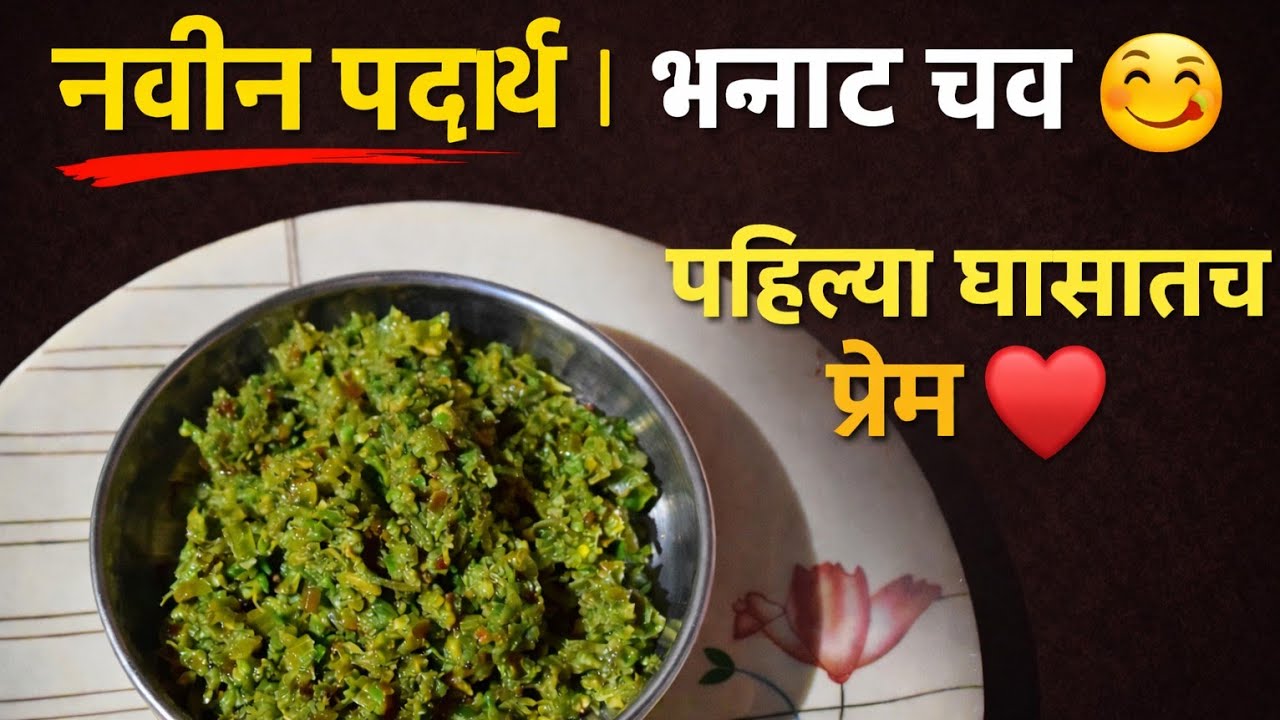 🔥 ओळखीच्या भाजीची अफलातून रेसिपी || फक्त एकदा खाऊन बघाच || झटपट, स्वस्त, घरगुती, सोपी आणि टेस्टी