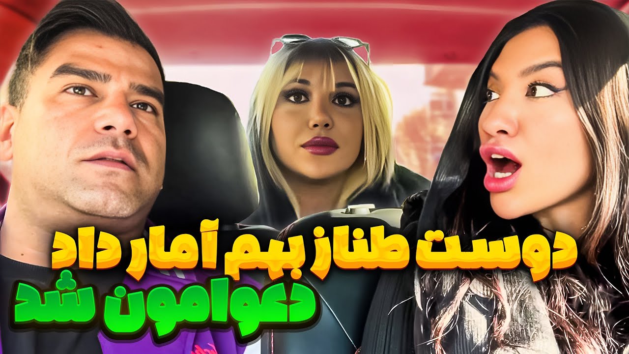 دختره  بهم آمار داد 😣 با طناز دعوامون شد