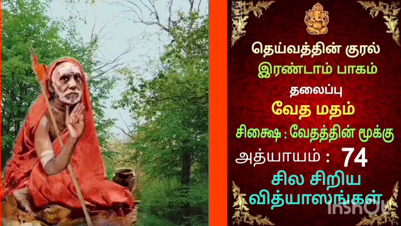 #deivathinkural #இரண்டாம் பாகம் அத்தியாயம் 74#mahaperiyava #guru#kanchi#tamil #dharma#sanatandharma 