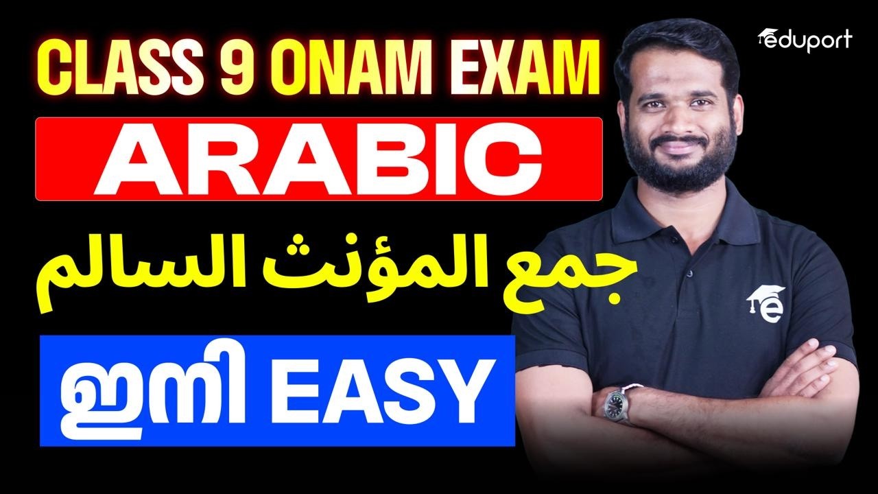 Class 9 ARABIC | 9th جمع المؤنث السالم ഇനി Easy | EDUPORT CLASS 9