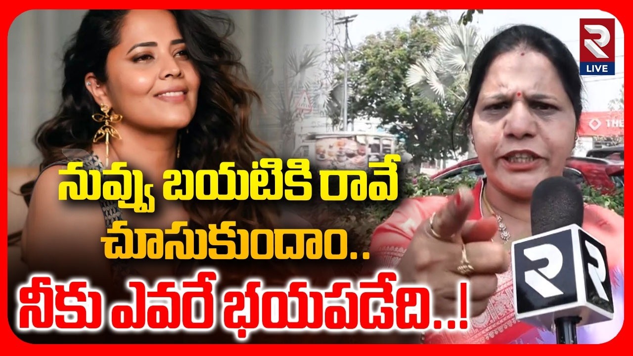 నీకు ఎవరే భయపడేది..Sandhya Reddy Another Warning To Anchor Anasuya | RTV LIVE