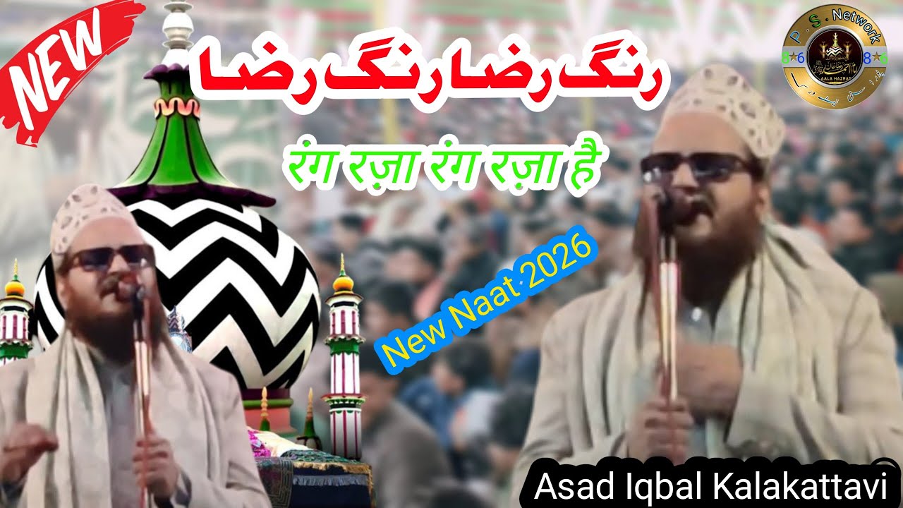 New Naat | 2026 | रंग रज़ा रंग रज़ा रंग रज़ा है By Asad Iqbal Kalakattavi { उर्स हलीमी Dangi Basti 