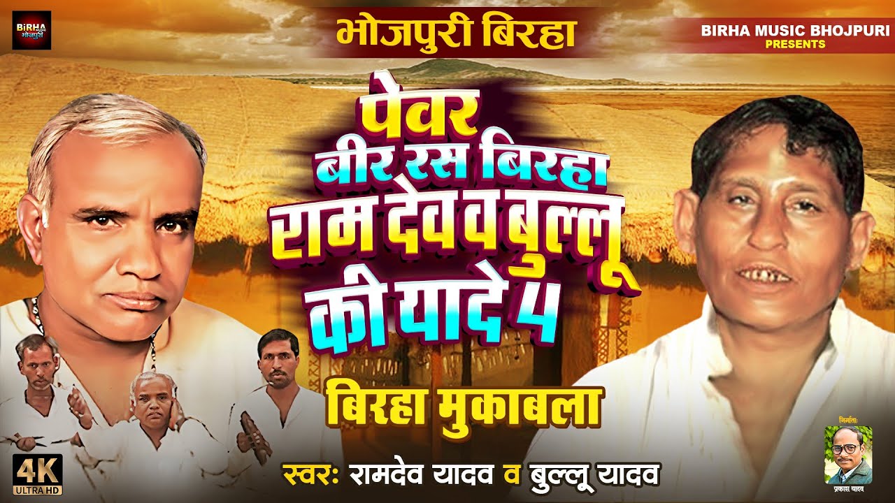 पेवर बीर रस बिरहा राम देव व बुल्लू की यादे 4 #Ramdev_Yadav बिरहा मुकाबला #Bullu_Yadav का बिरहा