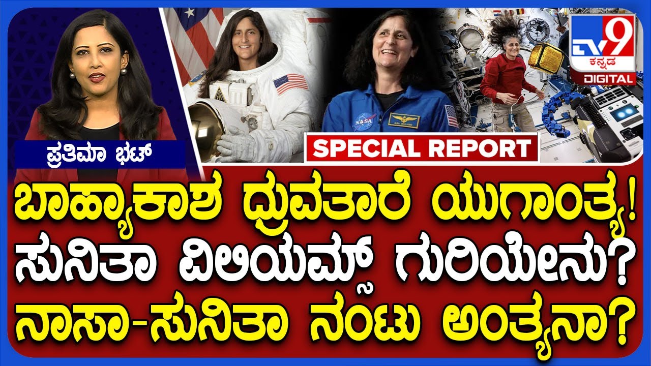 Sunita Williams: ಖ್ಯಾತ ಗಗನಯಾತ್ರಿ ಸುನೀತಾ ವಿಲಿಯಮ್ಸ್ ಸುದೀರ್ಘ ಬಾಹ್ಯಾಕಾಶ ಸೇವೆಯಿಂದ ನಿವೃತ್ತಿ| #TV9D