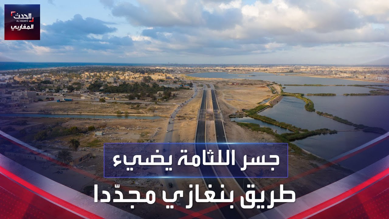 جسر اللثامة يضيء طريق بنغازي مجدّدا