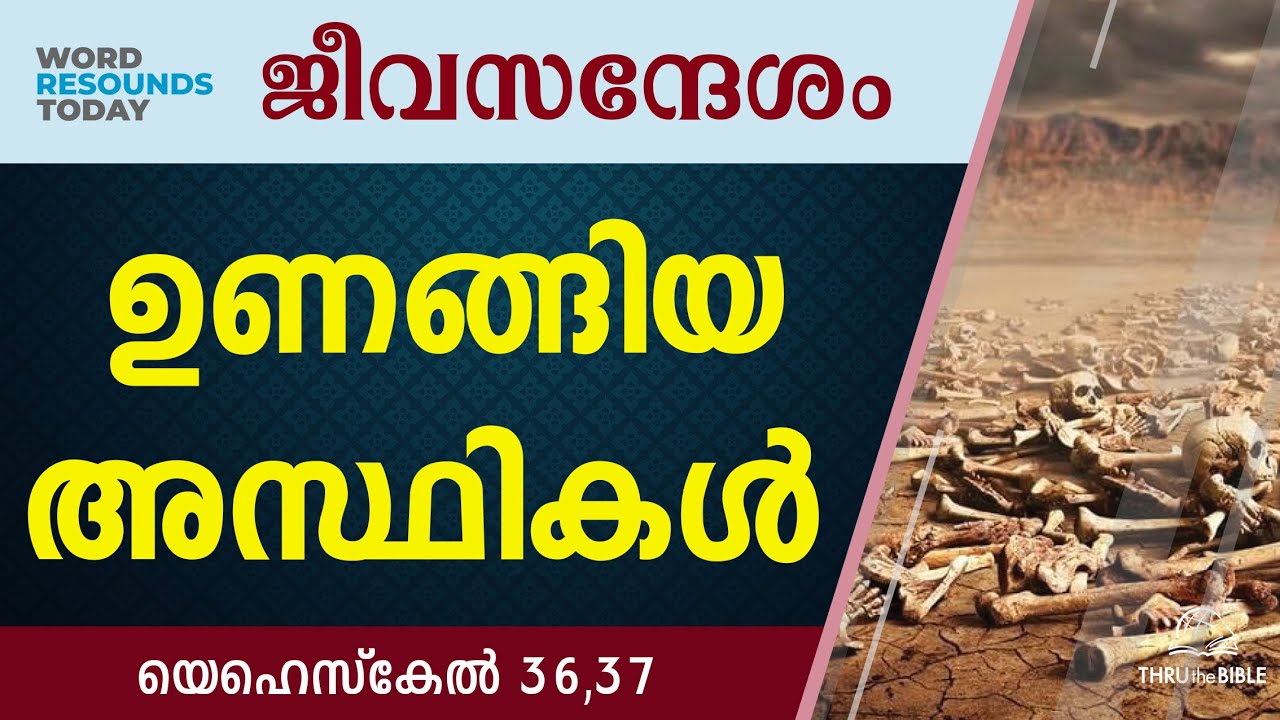 #TTB ജീവസന്ദേശം - യെഹെസ്‌കേല്‍ 36,37 (0901) Ezekiel Malayalam Bible Study