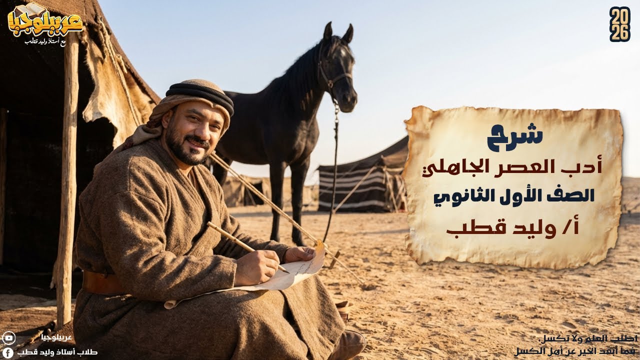 شرح الأدب الجاهلي الصف الأول الثانوي | أ/ وليد قطب 2026
