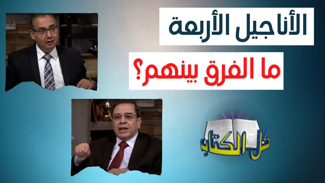 الأناجيل الأربعة، ما الفرق بينهم؟ | برنامج كل الكتاب - الأخ عياد ظريف - الأخ يوسف رياض