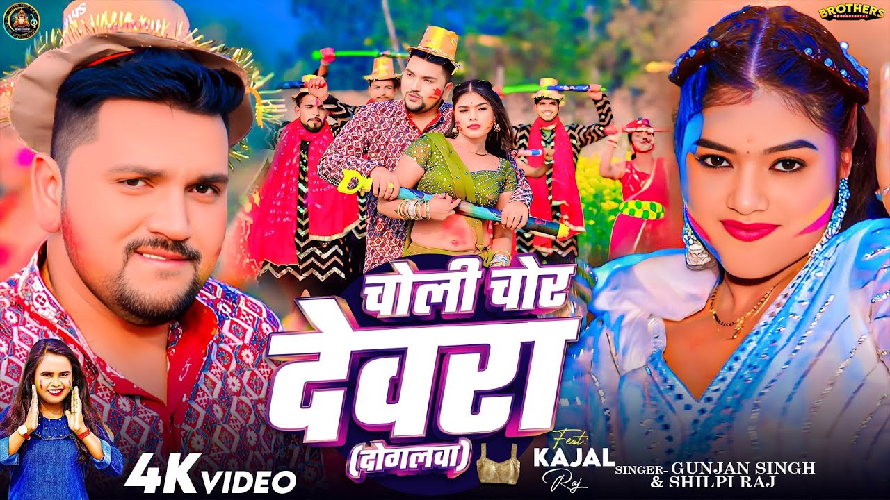 #Video - चोली चोर देवरा ( दोगलवा ) - #Gunjan Singh, #Shilpi Raj - Ft #Kajal Raj - #Holi Song 2025