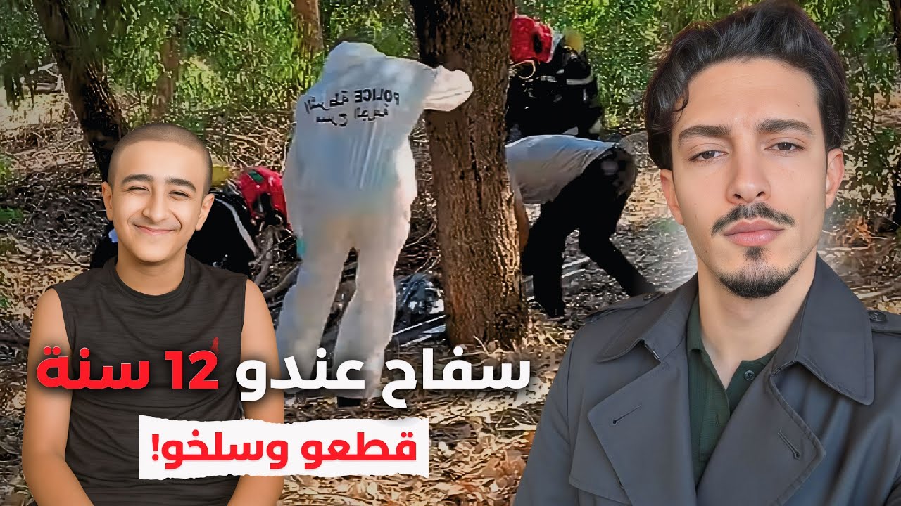 عندو 12 عام ⚠️ وركب الرعب في دولة‼️ تخطيط مدروس، حتى الشرطة تصدمو 🚨 