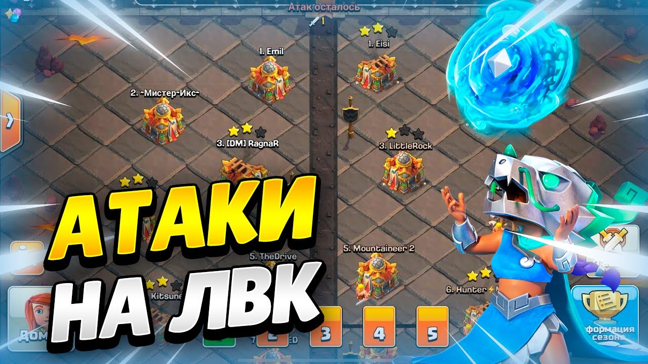 🔴 АТАКИ В ЧЕМПЕ НА ЛВК В КЛЕШ ОФ КЛЕНС | КЛЕО CLASH OF CLANS