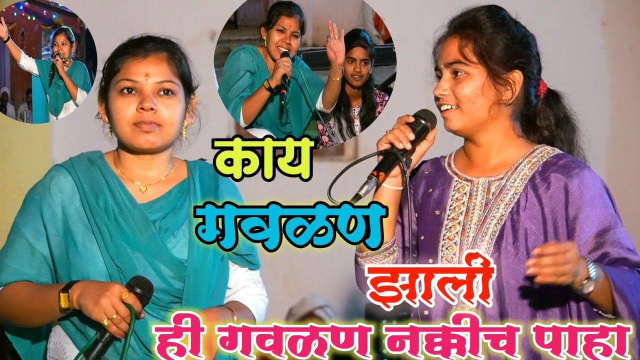 अग ही गवळ्याची राधा 🥰 कशी आली या रंगाला 💥अग जरास देशील का 🥰 तुझ दही माझ्या पेंद्याला  #संगीतभजनीमंडळ