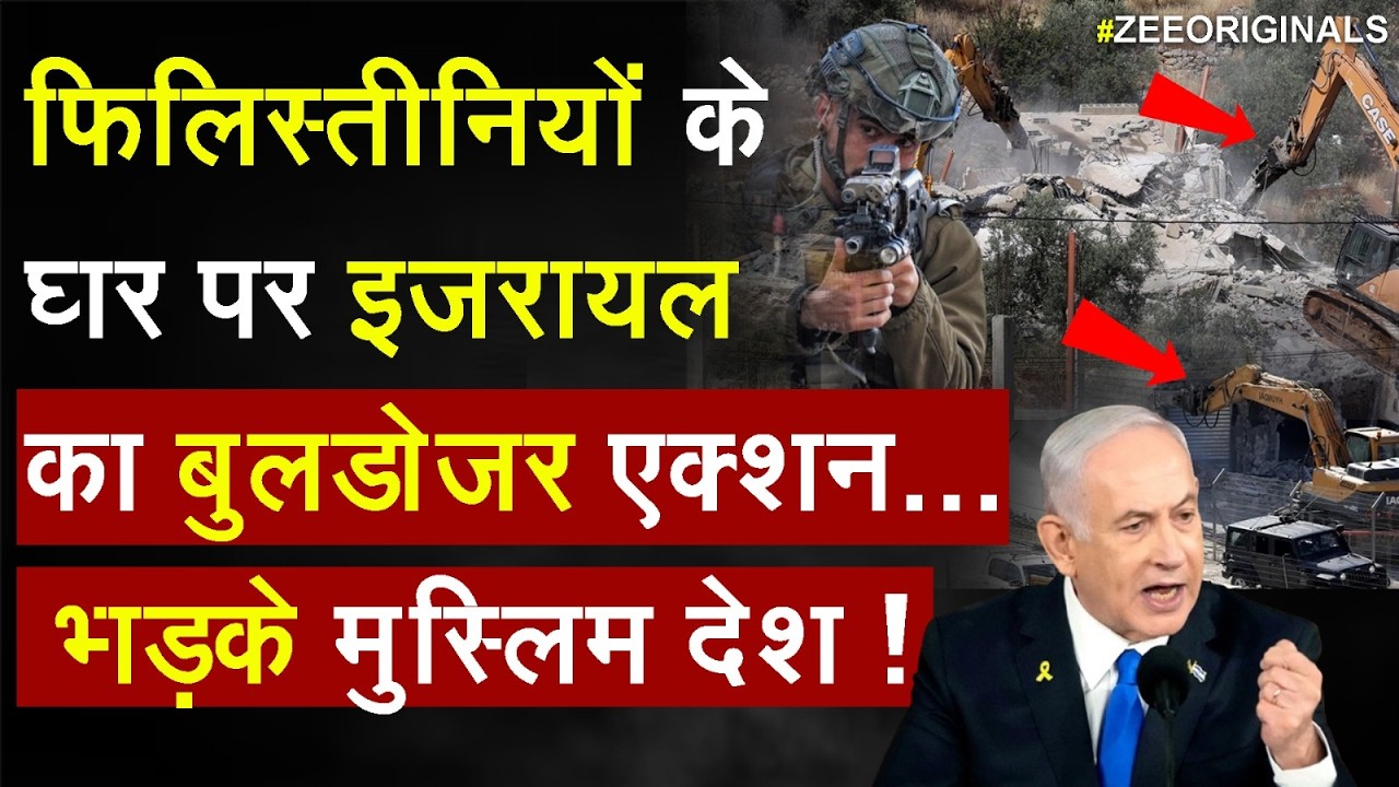 Breaking News: फिलिस्तीनियों के घर पर इजरायल का बुलडोजर एक्शन... भड़के मुस्लिम देश  | Isreal