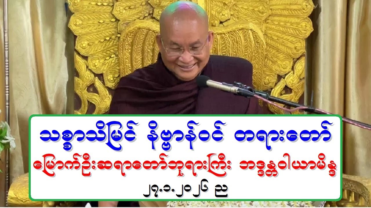 သစၥာသိျမင္ နိဗၺာန္ဝင္ တရားေတာ္ ေျမာက္ဦးဆရာေတာ္ဘုရားႀကီး ဘဒၵႏၲဝါယာမိႏၵ ၂၇.၁.၂၀၂၆ ည