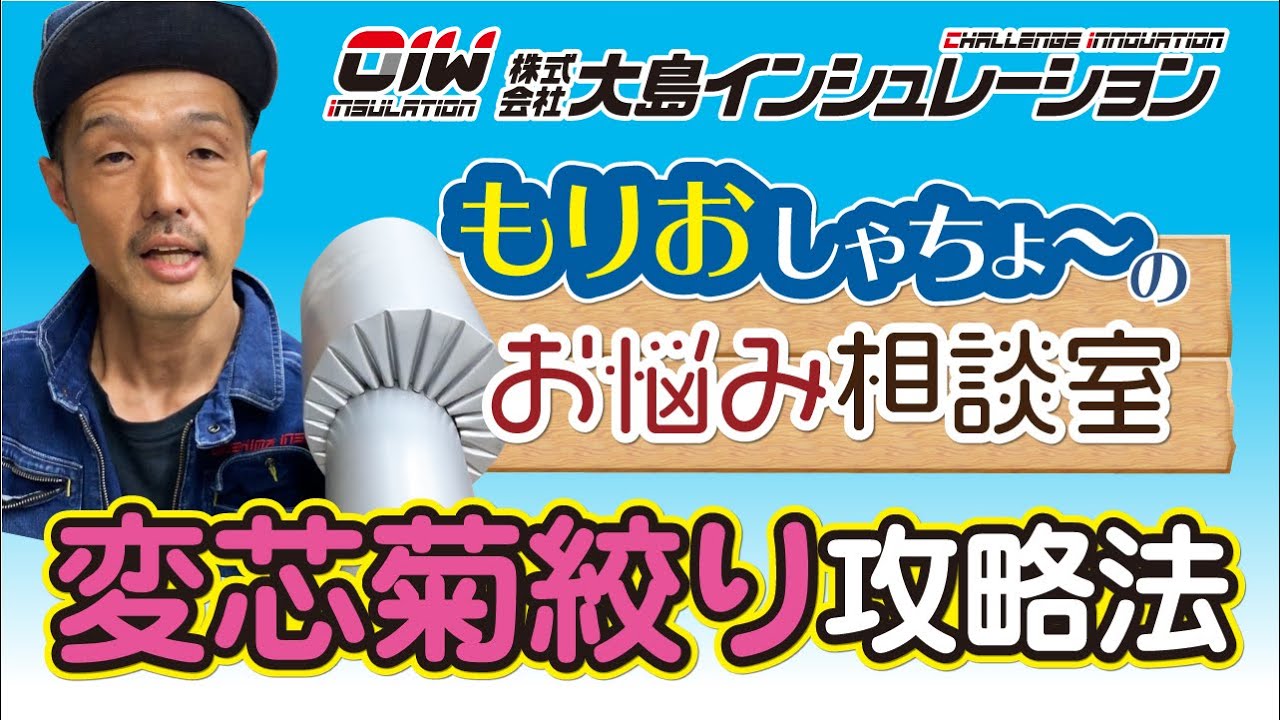 【もりおしゃちょ〜のお悩み相談室！変芯菊絞り攻略法】株式会社大島インシュレーション　チャンネル