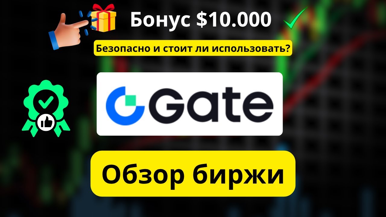 Gate-обзор: Насколько безопасен Gate.io  использовать? + Как получить бонус $10.000 (код: GTEBONUS)